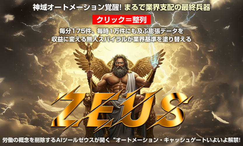 ゼウス