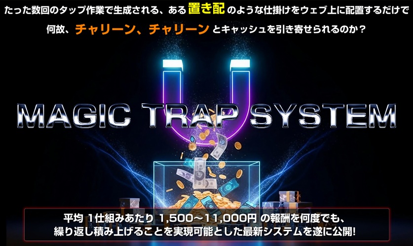 マジックトラップシステムMTS