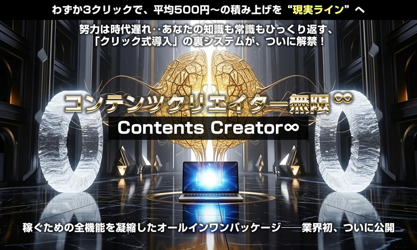 『コンテンツクリエイター∞（無限） 上杉健司 アドモール』がヤバすぎる…クリックだけで稼げる“真相”が想像の10倍エグい。特典付きレビュー！