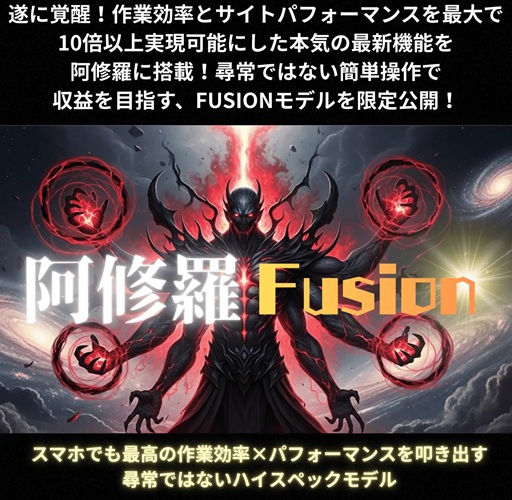 【阿修羅フュージョン（羽田義和）徹底レビュー】「作業」という概念が消えた？スマホ1分で完結する“禁断の拡張機能”を実際に検証【究極特典付き】