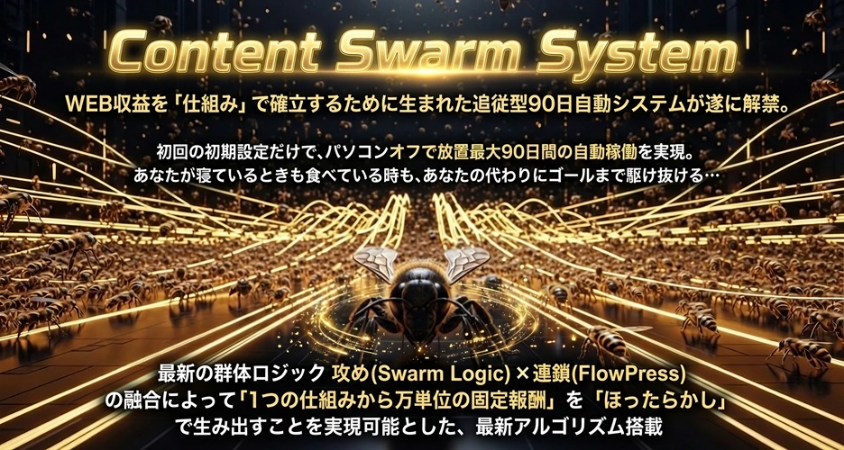 【特典が本体です】『Content Swarm System（CSS）本田博 アドモール』レビュー！PC電源OFFで稼ぐツールを「フルチューニング」して資産化する方法