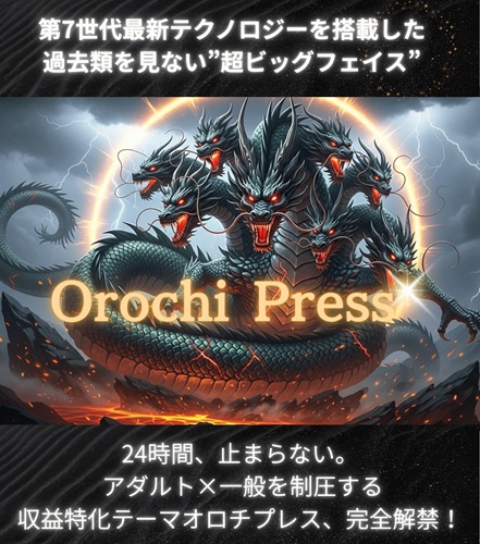 【オロチプレス レビュー】「稼ぐ前に力尽きる」を防ぐには？初心者の不安を消し飛す専用特典を公開！
