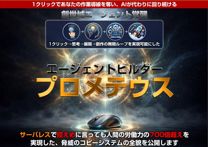 【ガチ検証】『プロメテウス』の自動化は本物か？挫折をなくす即効性の仕組みをPRO版特典付きで徹底レビュー👍【 河口光 アドモール】