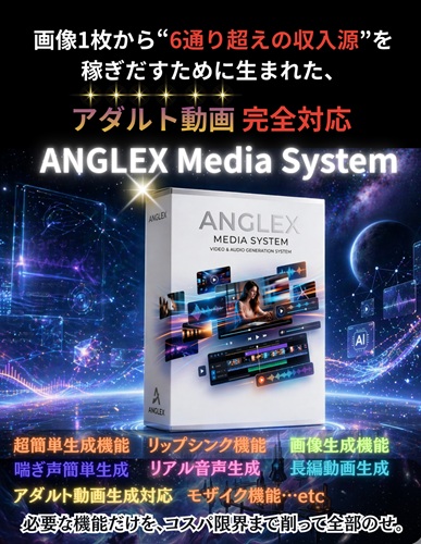 【徹底検証レビュー】ANGLEX Media System（羽田義和）の評価。AI動画のサブスク地獄を終わらせる「一気通貫」の破壊力【特典付き】