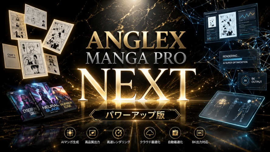 ANGLEX MANGA PRO NEXTと通常版、買うべきはどっち？羽田義和の漫画AIツールを正直に比較レビュー