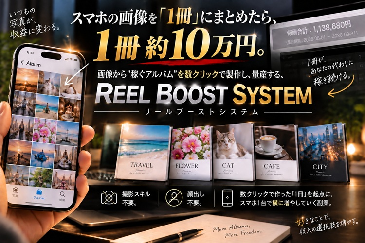 REEL BOOST SYSTEM（藤原慎吾）とは？仕組み・ツール・特典を整理【レビュー】