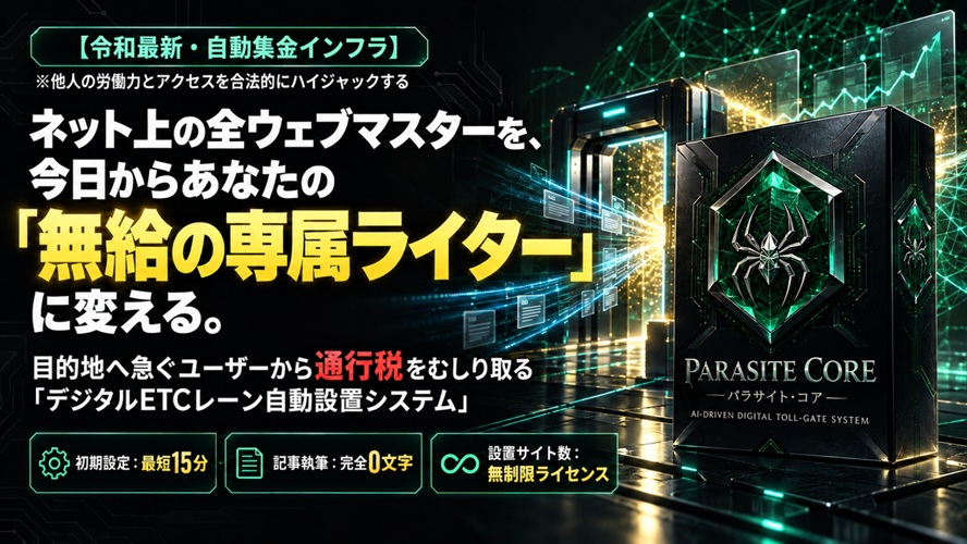 【辛口検証】PARASITE CORE（杉本雄二）の実態とは？AI自動メディアの仕組みと特典付レビュー